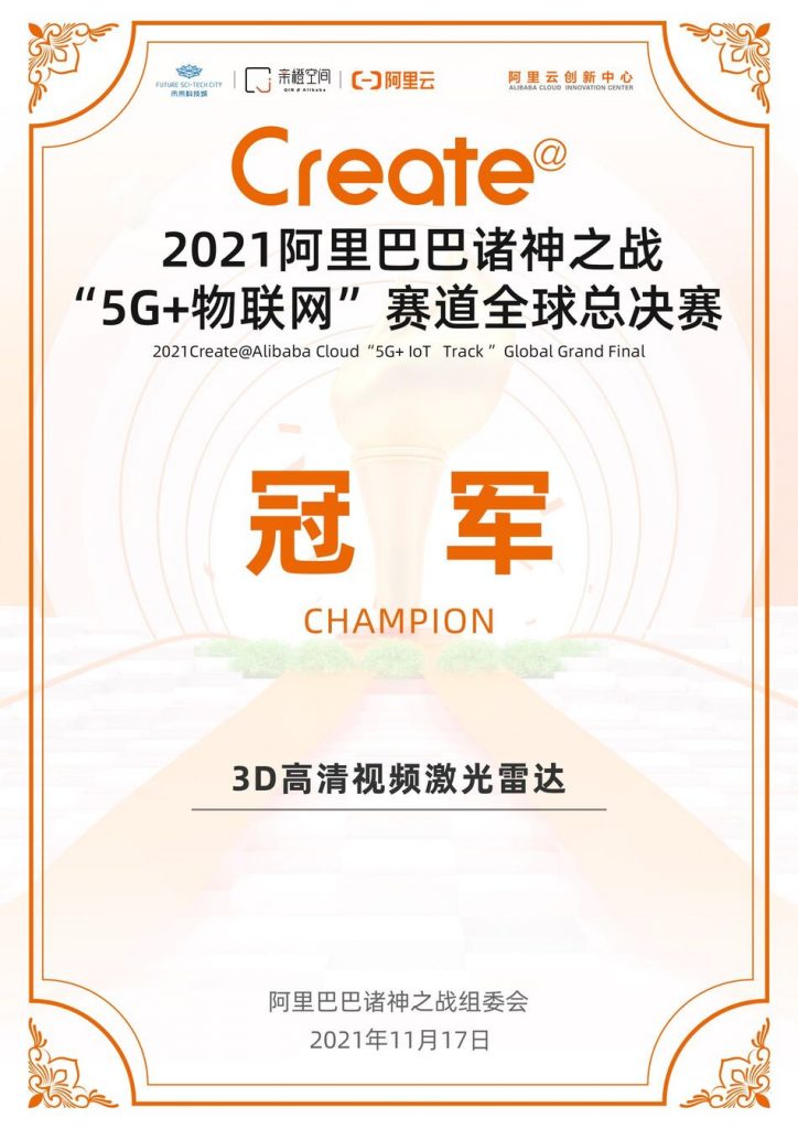 Neuvition 3D HD Video LiDAR Project Won the Champion in 2021 Create@ Alibaba Cloud "5G+IoT Track" Global Grand Final